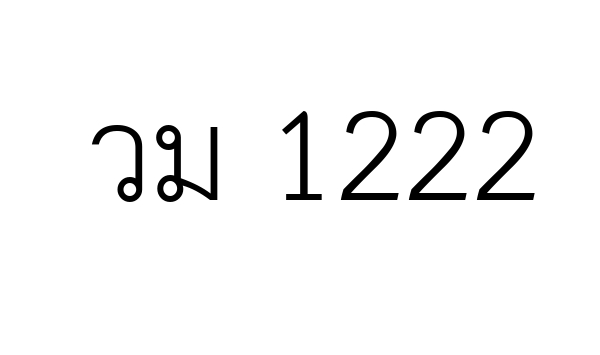 วม 1222